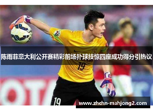 陈雨菲意大利公开赛精彩前场扑球技惊四座成功得分引热议
