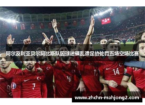 阿尔及利亚贝尔阿比斯队因球迷骚乱遭足协处罚五场空场比赛