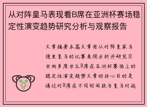 从对阵皇马表现看B席在亚洲杯赛场稳定性演变趋势研究分析与观察报告