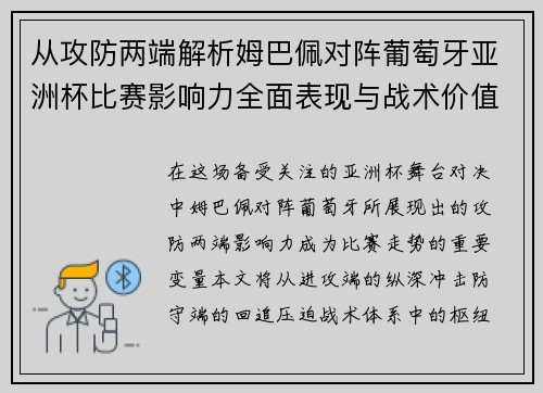 从攻防两端解析姆巴佩对阵葡萄牙亚洲杯比赛影响力全面表现与战术价值