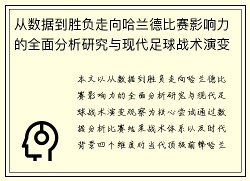 从数据到胜负走向哈兰德比赛影响力的全面分析研究与现代足球战术演变观察
