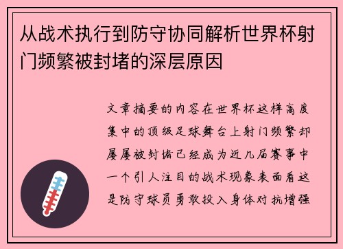 从战术执行到防守协同解析世界杯射门频繁被封堵的深层原因