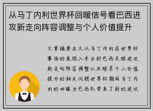 从马丁内利世界杯回暖信号看巴西进攻新走向阵容调整与个人价值提升