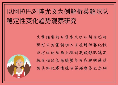 以阿拉巴对阵尤文为例解析英超球队稳定性变化趋势观察研究