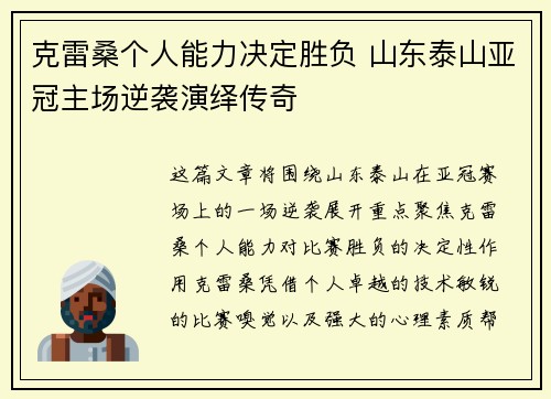 克雷桑个人能力决定胜负 山东泰山亚冠主场逆袭演绎传奇