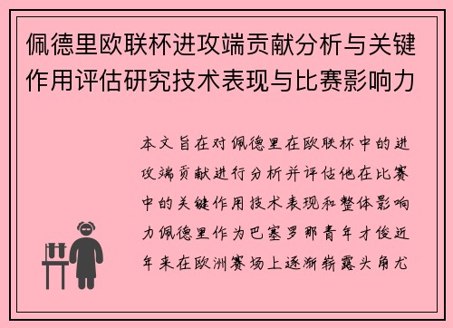 佩德里欧联杯进攻端贡献分析与关键作用评估研究技术表现与比赛影响力探讨