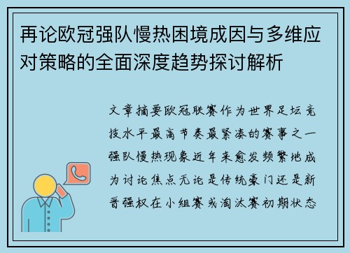 再论欧冠强队慢热困境成因与多维应对策略的全面深度趋势探讨解析