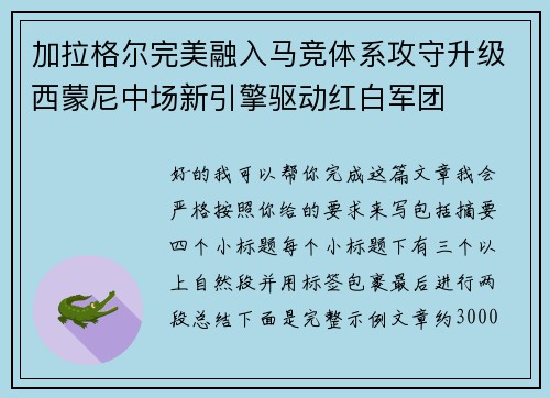 加拉格尔完美融入马竞体系攻守升级西蒙尼中场新引擎驱动红白军团
