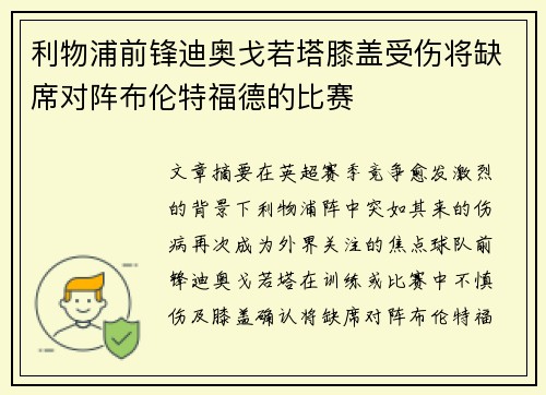 利物浦前锋迪奥戈若塔膝盖受伤将缺席对阵布伦特福德的比赛
