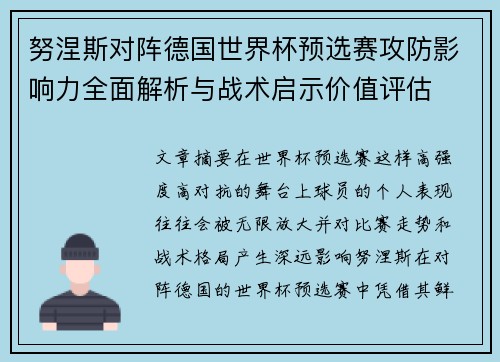 努涅斯对阵德国世界杯预选赛攻防影响力全面解析与战术启示价值评估