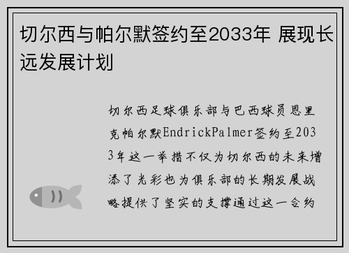 切尔西与帕尔默签约至2033年 展现长远发展计划