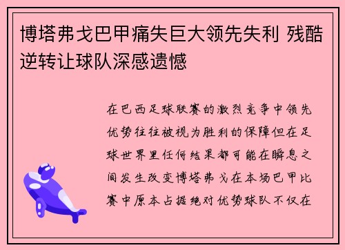 博塔弗戈巴甲痛失巨大领先失利 残酷逆转让球队深感遗憾