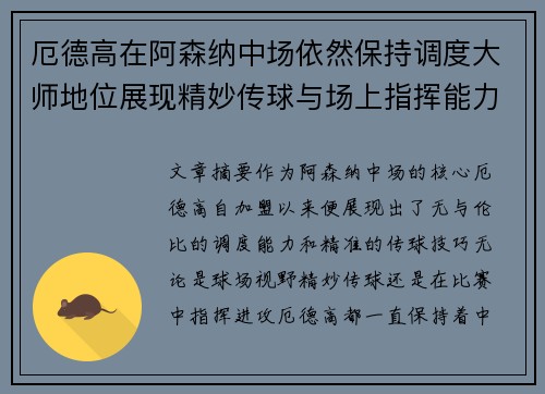 厄德高在阿森纳中场依然保持调度大师地位展现精妙传球与场上指挥能力