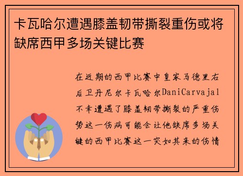 卡瓦哈尔遭遇膝盖韧带撕裂重伤或将缺席西甲多场关键比赛