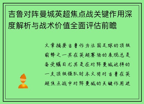 吉鲁对阵曼城英超焦点战关键作用深度解析与战术价值全面评估前瞻