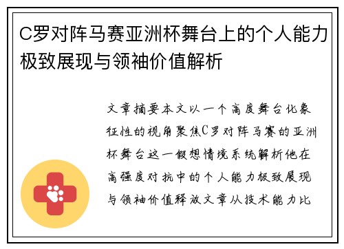 C罗对阵马赛亚洲杯舞台上的个人能力极致展现与领袖价值解析