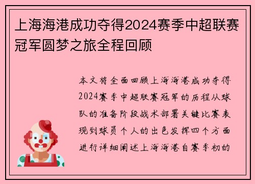 上海海港成功夺得2024赛季中超联赛冠军圆梦之旅全程回顾
