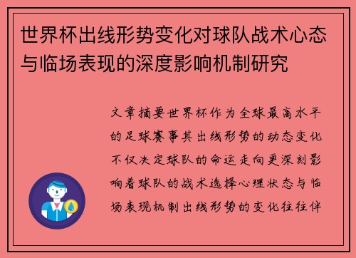 世界杯出线形势变化对球队战术心态与临场表现的深度影响机制研究