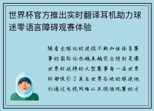 世界杯官方推出实时翻译耳机助力球迷零语言障碍观赛体验